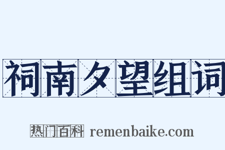 祠南夕望组词是什么意思的图片